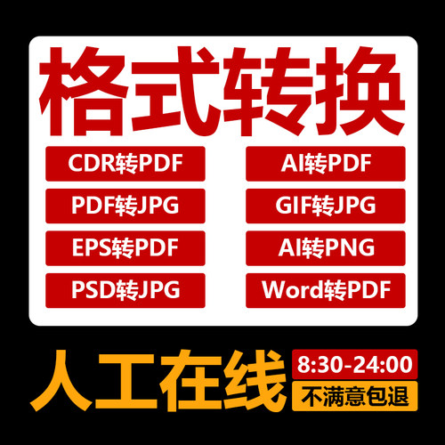 cdr高转低版本jpg转ai矢量图pdf转换psd格式eps文档word文件图片