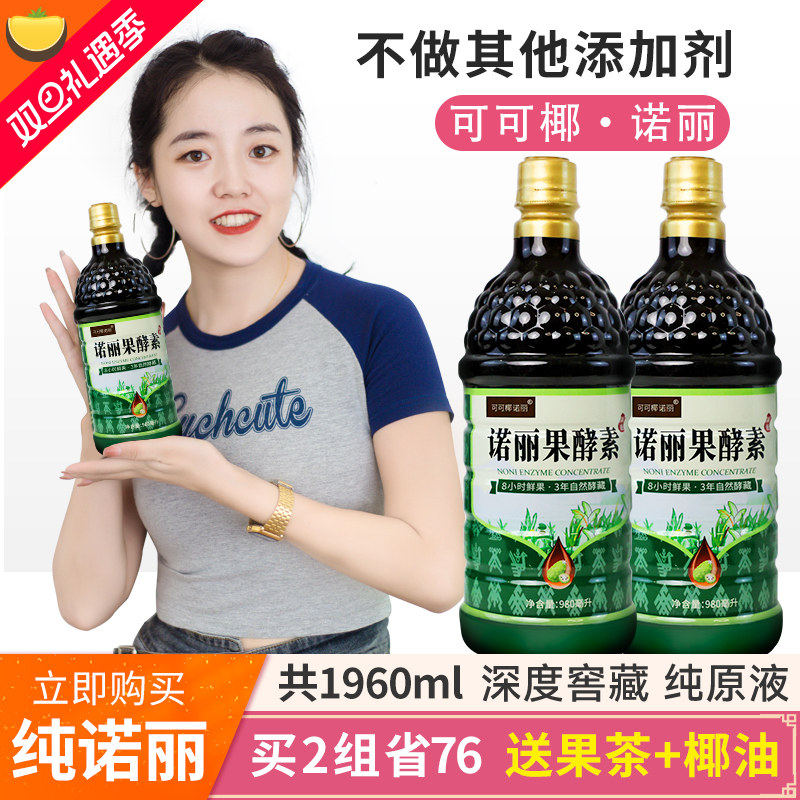 诺丽水果酵素饮原液纯诺尼果汁1960ML夜间代餐原汁营养素无添加剂,咖啡/麦片/冲饮,功能饮料/运动蛋白饮料,淘宝优惠券,粉丝福利购,淘宝优惠卷