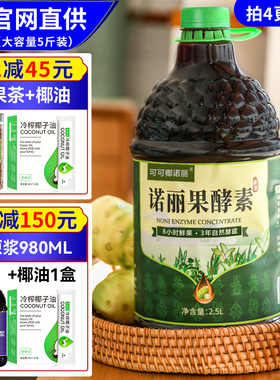 三年发酵 纯诺丽果汁原液2500ML健康营养NONI水果酵素功能饮代餐