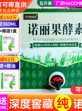 五斤装 三年诺丽果酵素果汁纯原液noni诺尼孝素2500ML营养代餐0脂