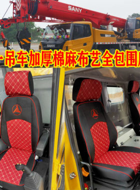 三一吊车25/35/55专用座椅套