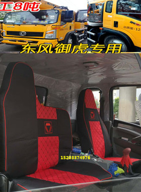 徐工吊车8吨XCMG XCT8东风御虎25吨20吨GYK-2重性机械车专用座套