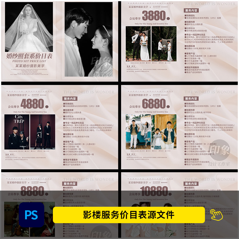 婚纱影楼摄影服务价目表素材 活动价格表拍照套餐设计psd模板1500