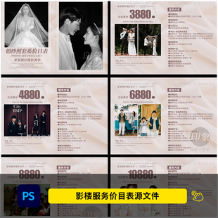 婚纱影楼摄影服务价目表素材 活动价格表拍照套餐设计psd模板1500