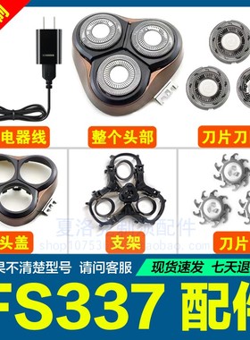 适用飞科剃须刀3刀头刀片FS337充电器USB充电线头盖支架卡门配件