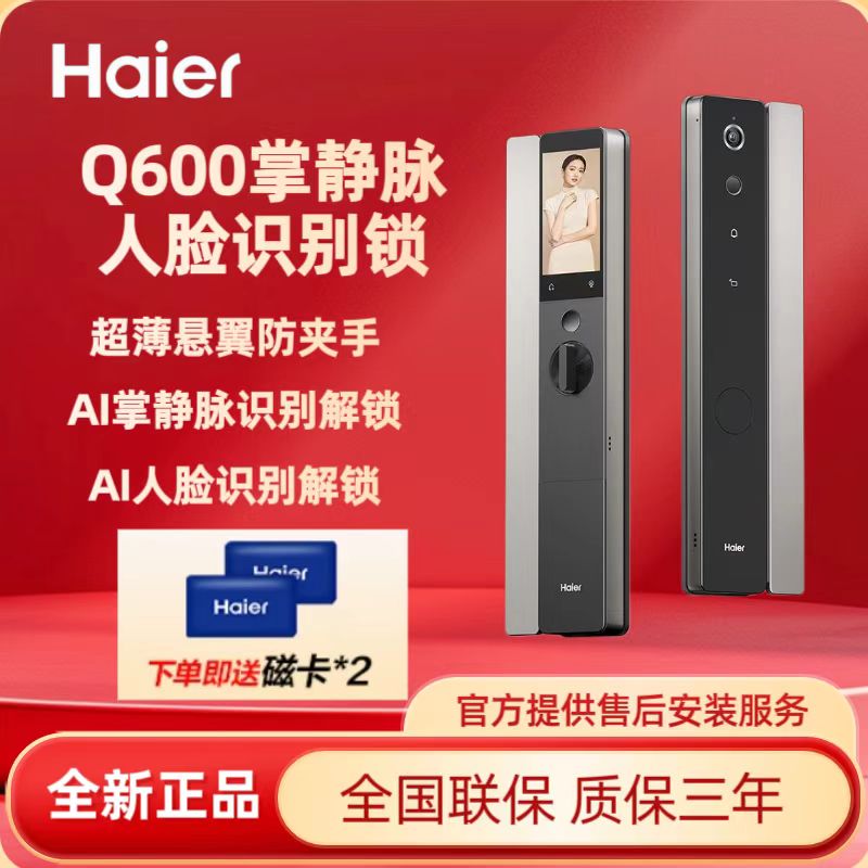 海尔Q600人脸掌静脉智能门锁