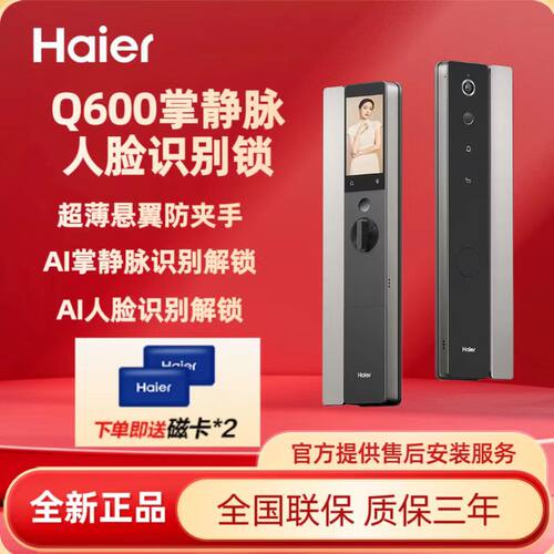 海尔Q600人脸掌静脉智能门锁