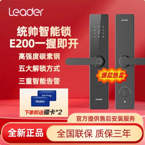海尔智家Leader统帅E200智能门锁家用入户门指纹密码锁公寓电子锁