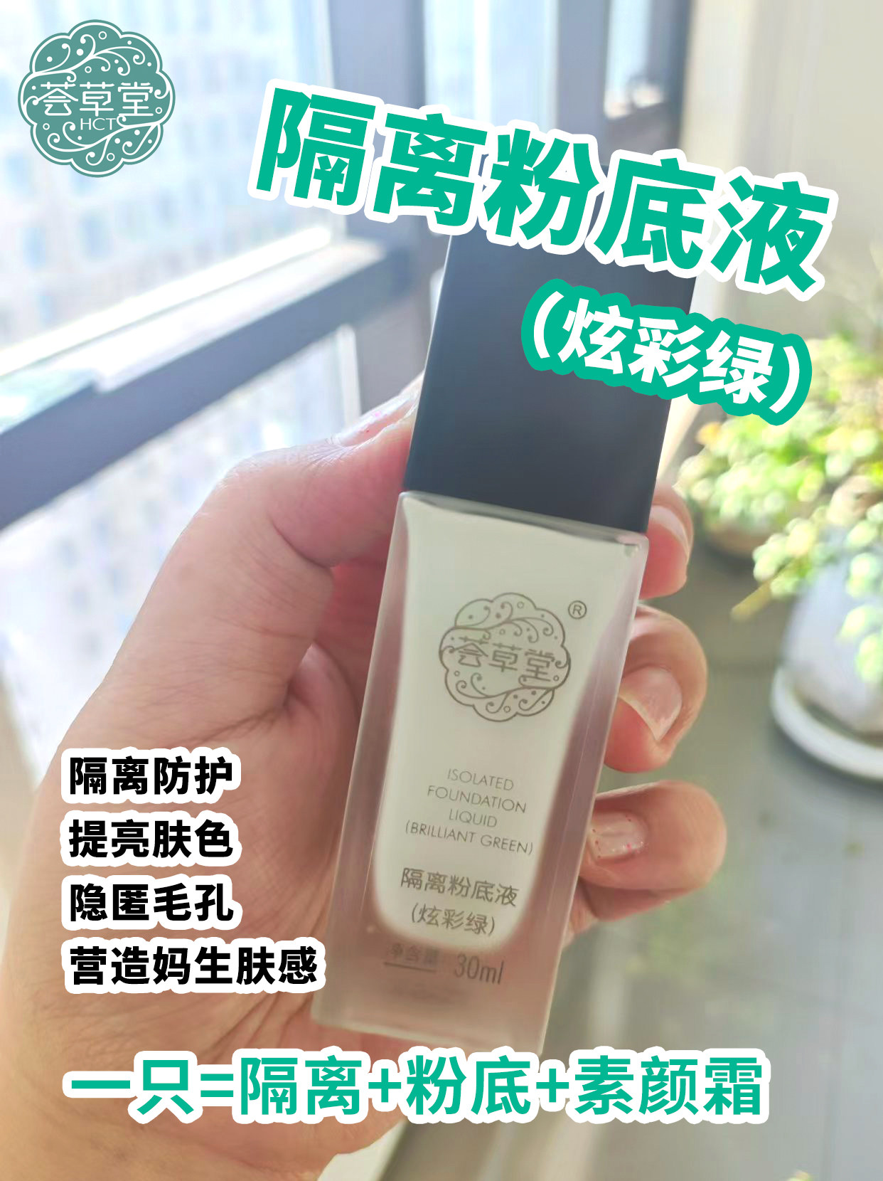 荟草堂绿荟莹绿隔离粉底液30ml保湿遮瑕隐形毛孔妆前打底修饰肤色