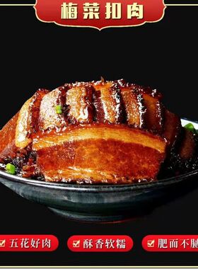 正宗梅菜扣肉碗装红烧肉粉蒸肉加热即食下饭菜五花肉卤味零食