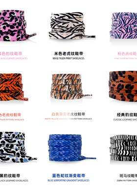 豹纹斑马纹蛇纹老虎纹花纹印花扁鞋带aj1 af1空军一号1970s dunk