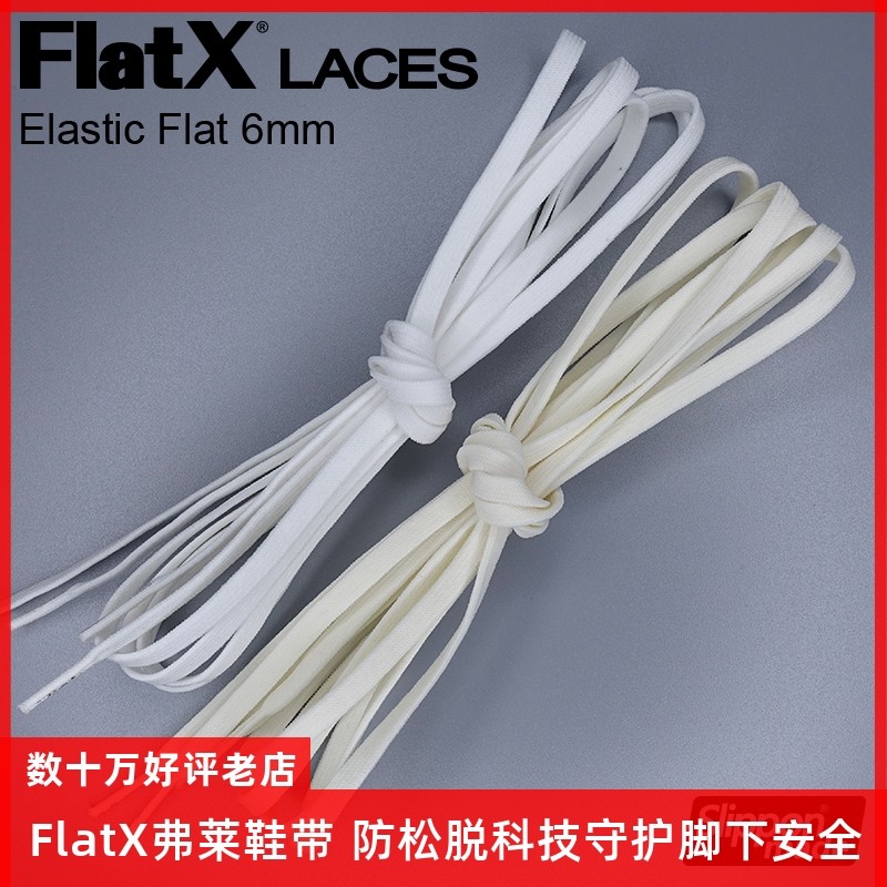 FlatX 6mm双层扁鞋带白色米白 匡威专用弹力松紧弹性免系懒人鞋扣