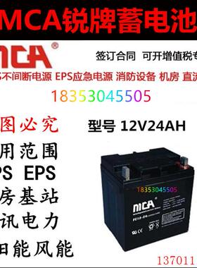 MCA 锐牌 蓄电池 FC12-24 12V24AH 太阳能/机房/基站/UPS直流屏用