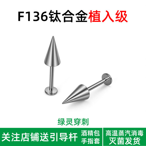 绿灵 F136钛合金唇钉医用耳骨钉内螺纹恶魔钉尖头直耳钉穿刺饰品