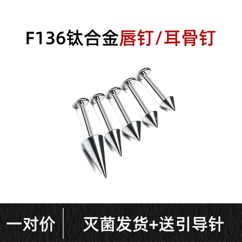 绿灵F136钛合金恶魔钉耳骨钉内螺旋尖锥唇钉植入级防过敏平底直钉