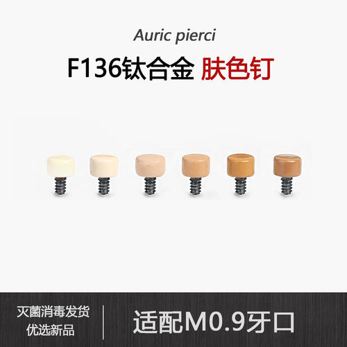 F136钛合金隐形肤色饰品头m0.9牙耳钉唇钉鼻钉眉钉耳骨钉穿刺饰品