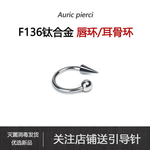 F136钛合金唇环内螺旋植入级防过敏尖锥恶魔钉马蹄环耳骨环唇钉