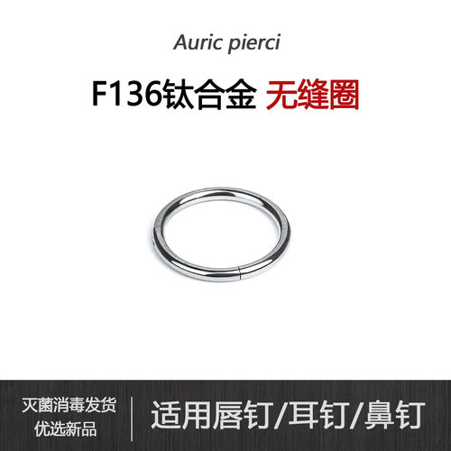 F136钛合金唇环素圈防过敏医学级鼻环鼻中隔无缝圈耳环耳骨环耳圈