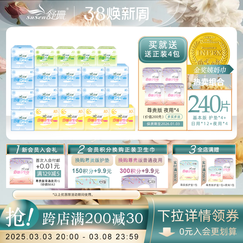台湾舒珊基本版卫生巾棉姨妈巾 4护垫12日用4夜用 透气无荧光
