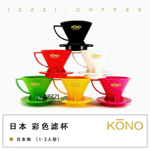 新货日本进口KONO彩色名门河野手冲咖啡树脂滴滤滴漏滤杯