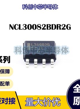 NCL30082BDR2G SOP-8 LED驱动 全新原装