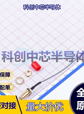 1个 KHB(RG113)-100-29 射频连接线 - IPEX转SMA 10cm 1代  全新