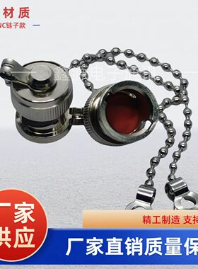BNC防尘帽BNC防尘盖BNC连接头BNC-J-F-C堵头 Q9防尘帽 纯铜带链子
