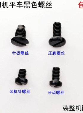 电脑平车针板牙齿螺丝工业缝纫机配件电动平缝机黑色机针压脚罗钉