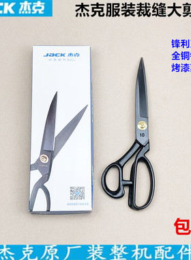杰克牌家用缝纫服装大剪刀黑色防锈多功能DIY十字绣裁缝手工剪子