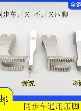 DY标准GC0302同步机通用压脚U192 U193同步车厚料缝纫机平压脚
