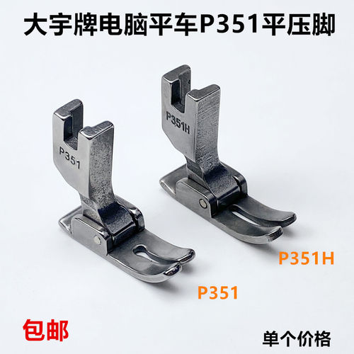电脑平车全钢P351压脚工业缝纫机配件电动平缝机0.5P351H平底压脚