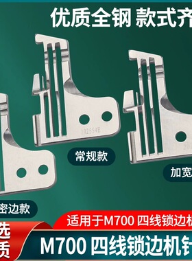 M700四线包缝机锁边机针板拷边机针板 202554E密拷细边针板202499