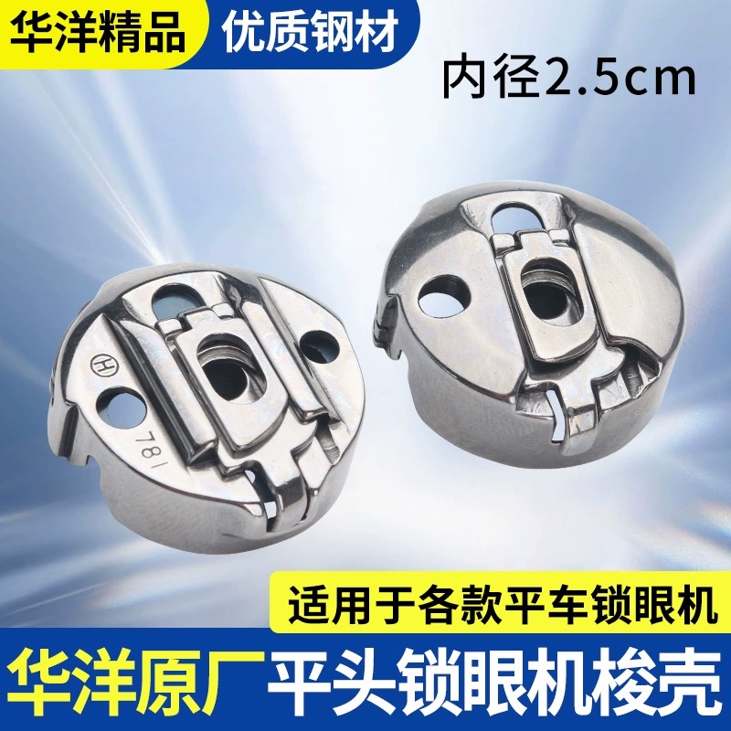 电脑平头锁眼机器1790 华洋梭壳781平眼机梭壳锁眼机锁壳梭芯套