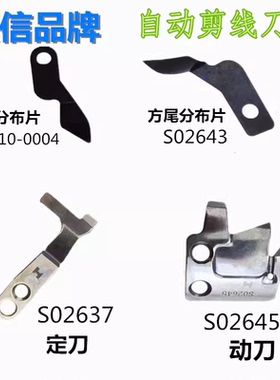 强信固定刀S02637动刀S02645兄弟电脑平车滚刀 自动剪线刀片整套