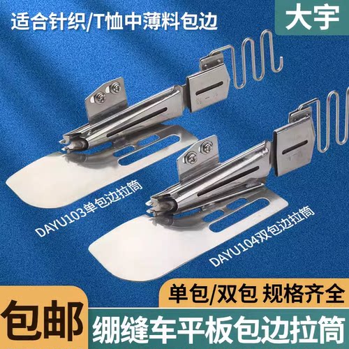 DAYU103 104包边筒三针五线滚领筒山车包边器 缝纫配件单双包拉筒
