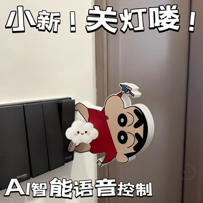 蜡笔小新AI语音电子玩具关灯神器