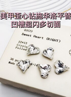 美甲歪心钻4809施华洛平替凹槽超闪透亮多切面高品质爱心指甲饰品