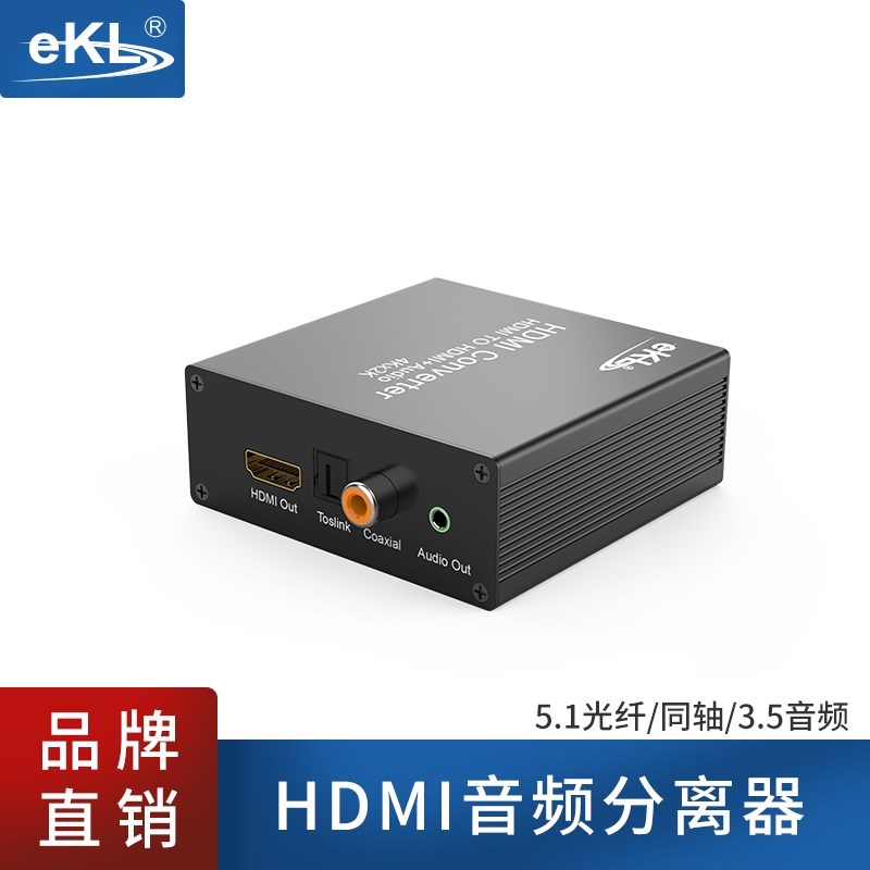 全新EKL-HHA HDMI音频分离器 HDMI解码器转换器接功放音响3.5光纤