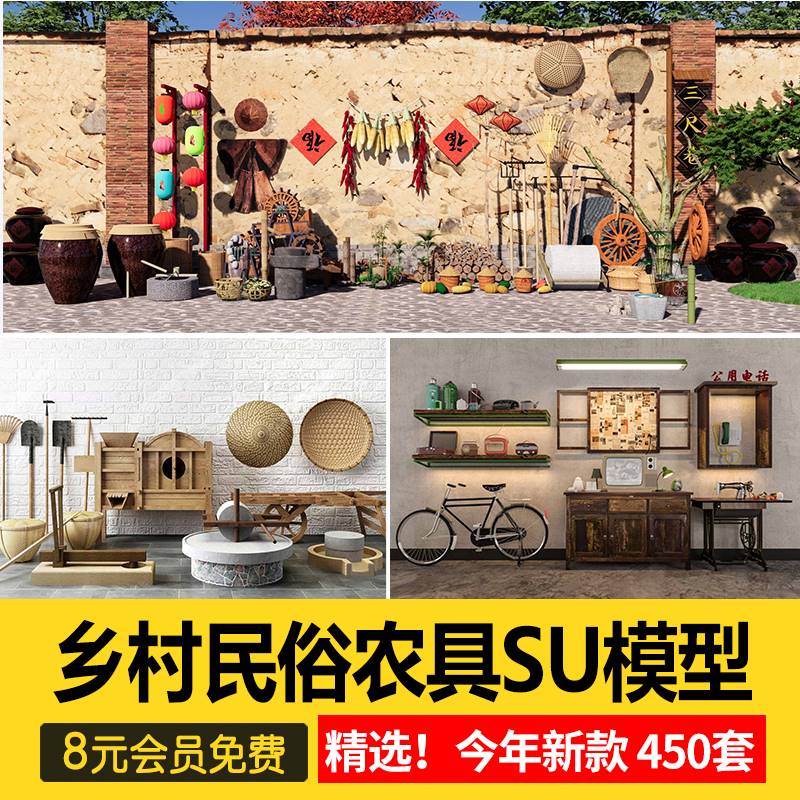 乡村农家乐农具su模型新农村民俗装饰景观小品农耕田园草图大师