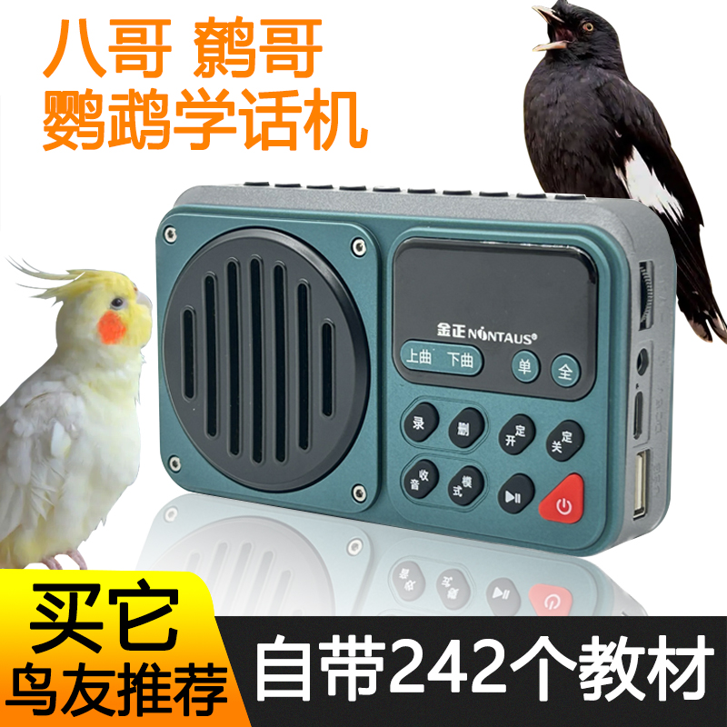 鹦鹉学说话神器复读机玄凤学话教语录音机鹩哥八哥鸟用训练学习机