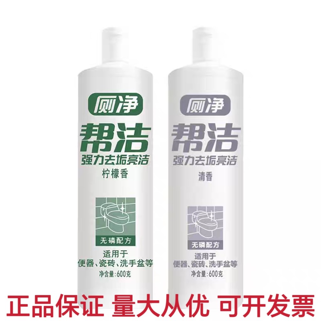 厕净帮洁600g洁厕灵液剂马桶清洁剂柠檬清香型卫生间除垢剂去异味