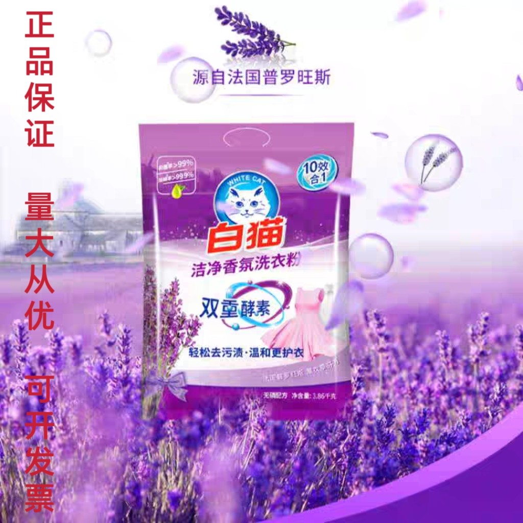 白猫洗衣粉洁净香氛洗衣粉薰衣草香家用实惠去渍护色持留香3.86kg
