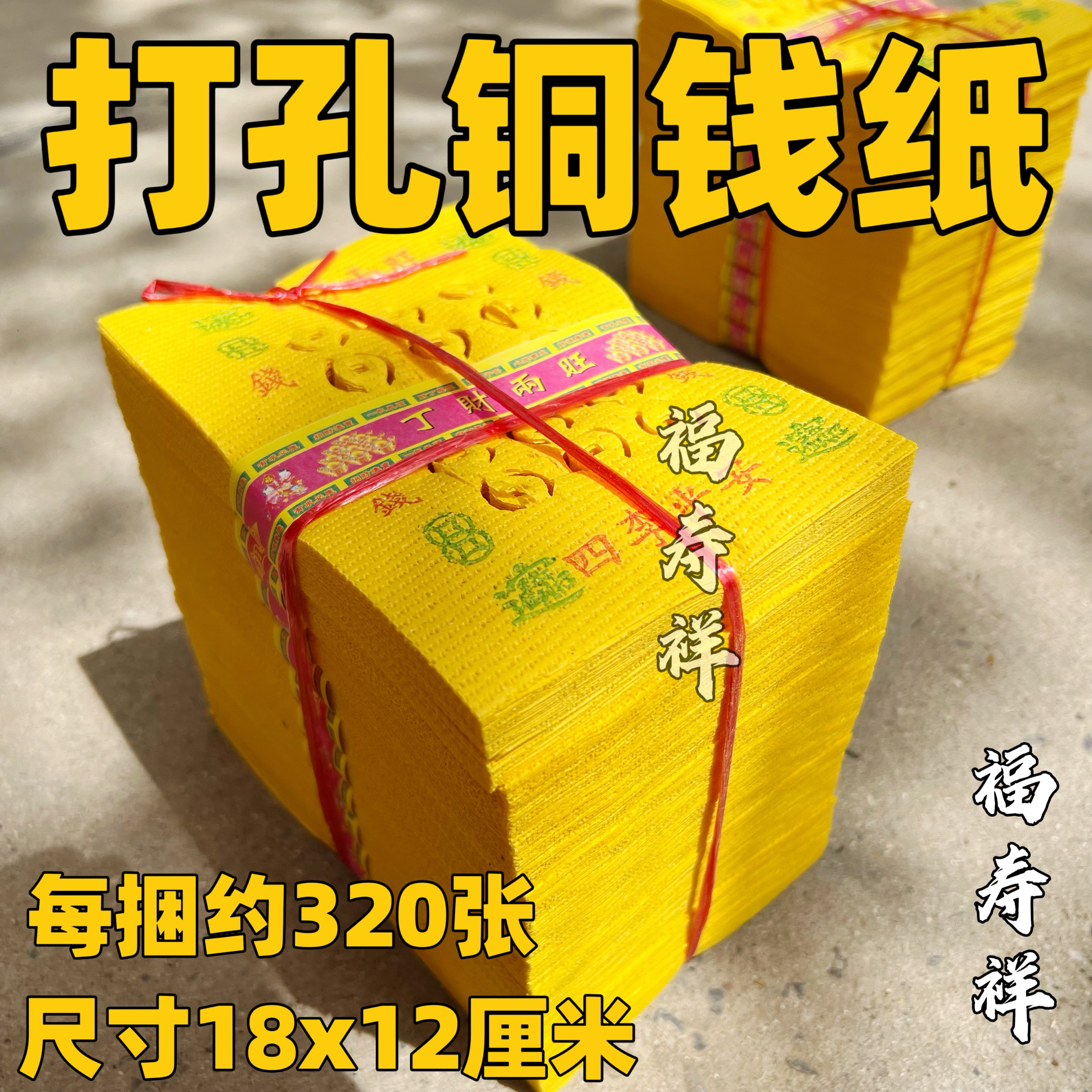 打孔黄烧纸黄色打孔纸泡纸祭祖祀清明上坟烧纸用品铜钱纸