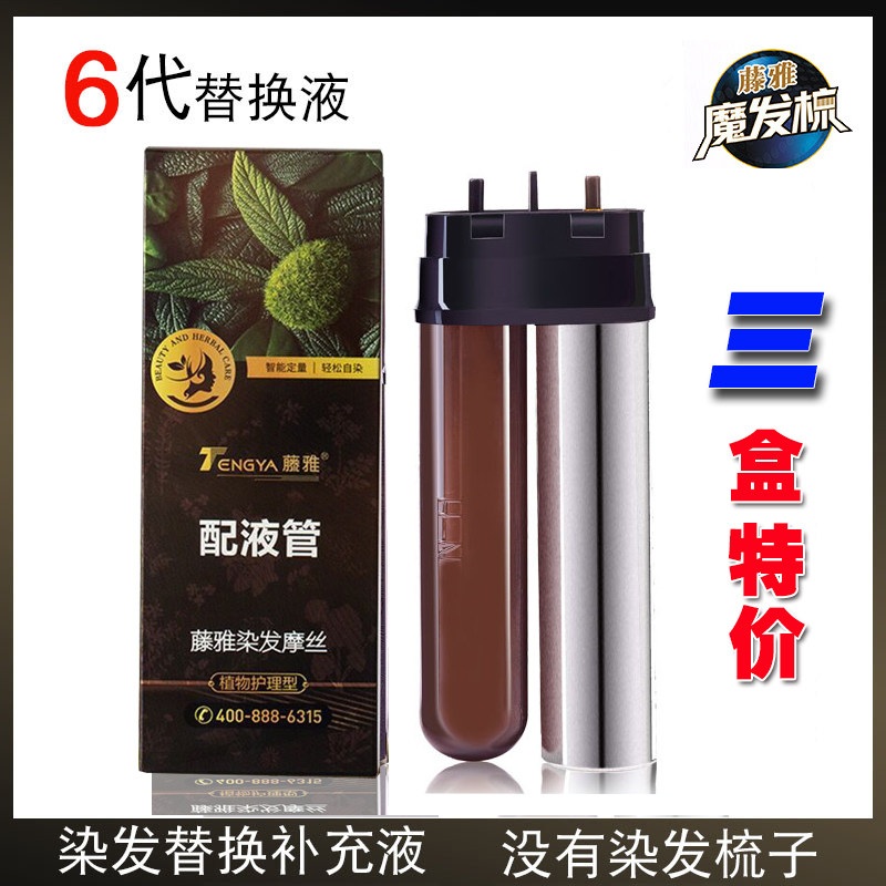 藤雅第五代染发补充液染发剂