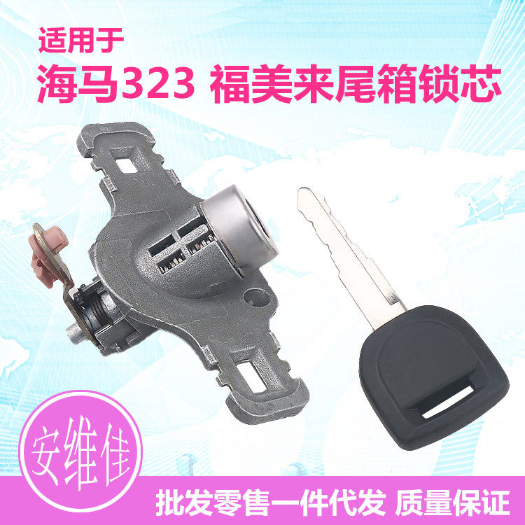 适用于海马323福美来尾箱后备箱锁芯汽车改装替换锁芯钥匙总成