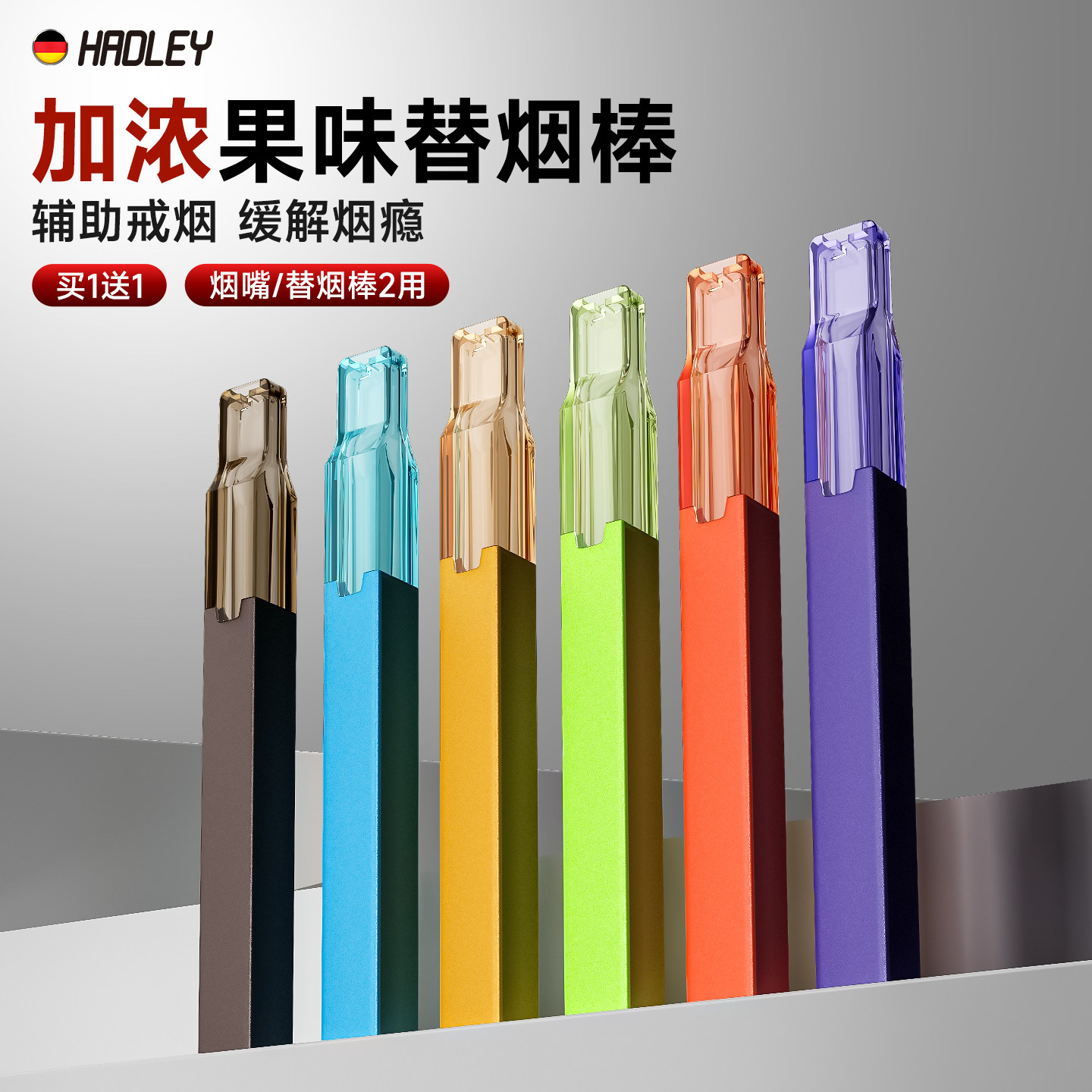 HADLEY果味烟嘴替烟棒粗中细