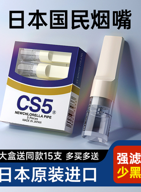 日本原装进口男士正牌CS5烟嘴过滤器正品一次性焦油过滤嘴净烟器