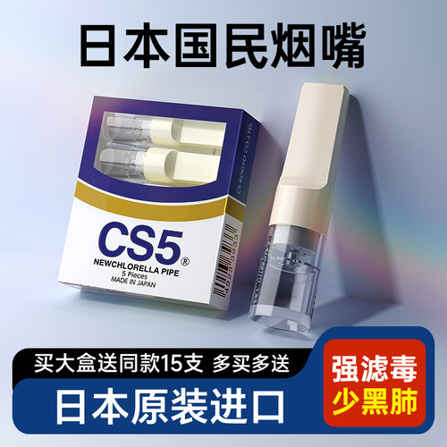 cs5日本原装进口正品烟嘴过滤器