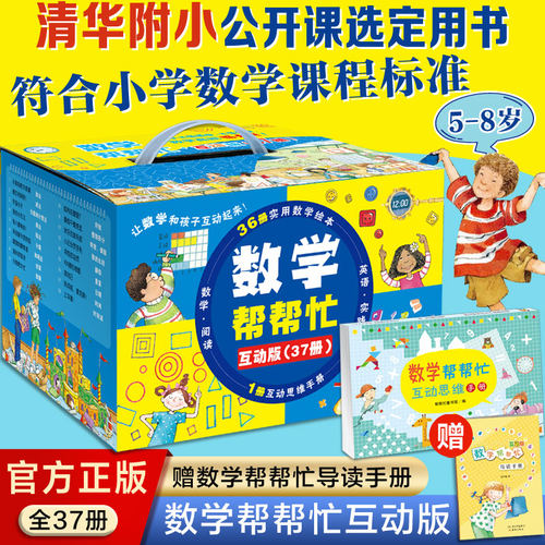 数学帮帮忙 清华附小公开课选定用书 加减乘除、面积、概率、分数等 掌握小学数学重难点（全37册）