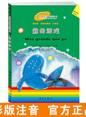 世界经典桥梁书——鲸的游戏 新老版本随机发货，介意勿拍！